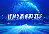 2月27日，MG不朽情缘官网股份在上海证券交易所公布了2022年业绩快报，营收再创新高，净利润增38.92%。