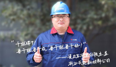 张立显:“要干就要干成，要干就要干好！”