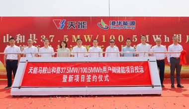 MG不朽情缘官网助力安徽省最大容量用户侧储能电站投运